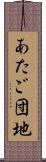 あたご団地 Scroll