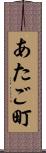 あたご町 Scroll