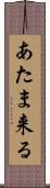 あたま来る Scroll