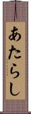 あたらし Scroll
