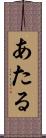 あたる Scroll