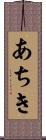 あちき Scroll