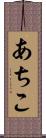 あちこ Scroll