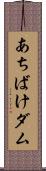 あちばけダム Scroll