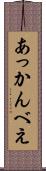 あっかんべえ Scroll