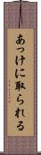 あっけに取られる Scroll