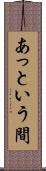 あっという間 Scroll