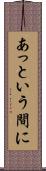 あっという間に Scroll