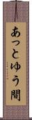 あっとゆう間 Scroll