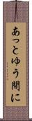 あっとゆう間に Scroll