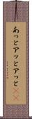 あっと Scroll