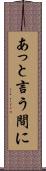 あっと言う間に Scroll