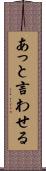 あっと言わせる Scroll