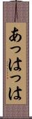 あっはっは Scroll