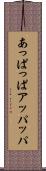 あっぱっぱ Scroll