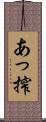 あっ搾 Scroll