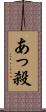 あっ殺 Scroll