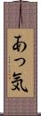 あっ気 Scroll