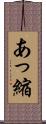 あっ縮 Scroll
