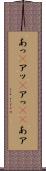 あっ(P) Scroll