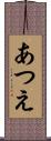 あつえ Scroll