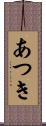 あつき Scroll