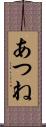 あつね Scroll