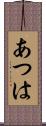 あつは Scroll