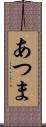 あつま Scroll