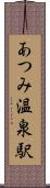 あつみ温泉駅 Scroll