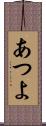 あつよ Scroll