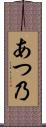 あつ乃 Scroll