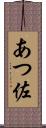 あつ佐 Scroll