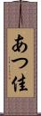 あつ佳 Scroll