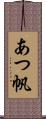 あつ帆 Scroll
