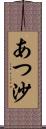 あつ沙 Scroll