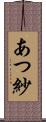 あつ紗 Scroll