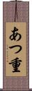 あつ重 Scroll