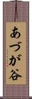 あづが谷 Scroll