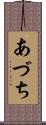 あづち Scroll