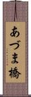 あづま橋 Scroll