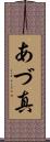 あづ真 Scroll
