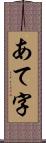 あて字 Scroll