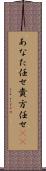あなた任せ Scroll