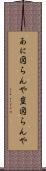 あに図らんや Scroll