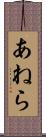 あねら Scroll
