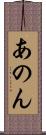 あのん Scroll