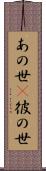 あの世(P) Scroll