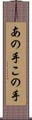 あの手この手 Scroll
