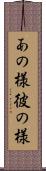 あの様 Scroll